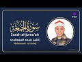 تلاوة مميزة سورة الجمعة بصوت الشيخ محمد عبدالرؤوف السوهاجي 