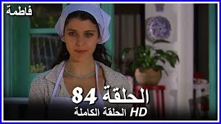 فاطمة الحلقة -84 كاملة (مدبلجة بالعربية) Fatmagul