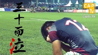 CapTV【三十而泣】姚錦成｜香港運動員｜欖球｜