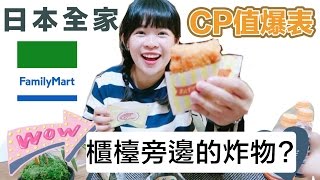 開箱日本全家CP值爆表的現炸熱食❤古娃娃WawaKu