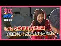 Lulu吃驚看著高級畫具，轉頭問PD：大家還有錢吃飯嗎｜【畫說Lulu】第1集 幕後花絮 feat. @lovewaa