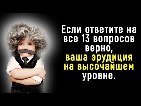 Неординарный Тест на Эрудицию и Кругозор | Познавая Мир