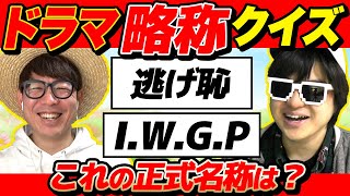 【 クイズ 】ドラマタイトルの略称から正式名称当てるクイズに挑戦した結果www【 逃げ恥 】