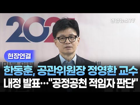 [현장연결] 한동훈, 공관위원장 정영환 교수 내정 발표…&quot;공정공천 적임자 판단&quot; / 연합뉴스TV (YonhapnewsTV)