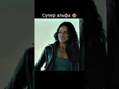 Супер альфа🤣 #кино #фильмы #фильм #shorts #short #моменты #форсаж