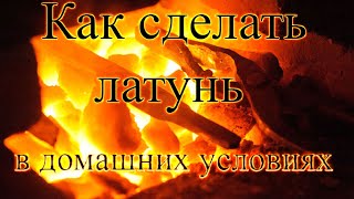 Как сделать латунь в домашних условиях!!!(Чтобы сделать латунь в домашних условиях, нужно помнить что латунь - это сплав из 2х металлов: меди и цинка!!!..., 2015-08-20T10:03:54.000Z)