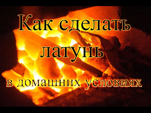 Как сделать латунь в домашних условиях!!!