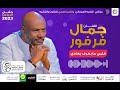 جمال فرفور - قلبي ما بعرف يعادي - حفل الرياض 2023