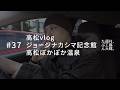 高松vlog、ジョージナカシマ記念館、高松ぽかぽか温泉。#37