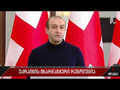 უკრაინის მხარდამჭერი რეზოლუცია