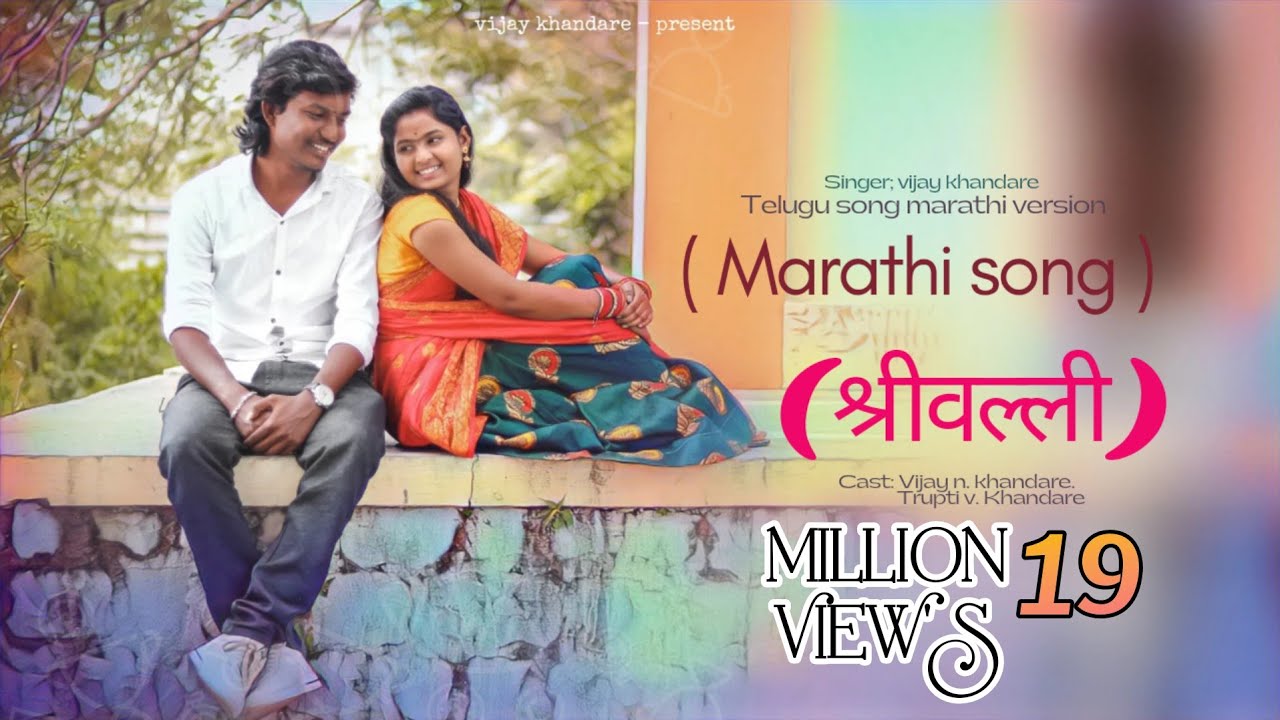  srivalli    Srivalli Marathi Song Vijay Khandare Telugu Song Marathi Version