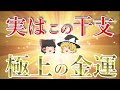 実はこの干支、極上の金運を秘めている。魂を成長させる運気。ゆっくり解説。