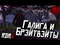 ★ RDR 2 ★ Галига и Брэйтвэйты ★