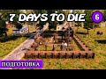 ПОДГОТОВКА ! 7 Days to Die АЛЬФА 19 ! #6 (Стрим 2К/RU)