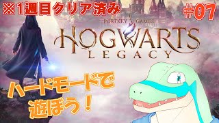 ※1週目クリア済【ホグワーツ・レガシー】ハードモードで遊びつつ雑談しよう！ #07 【鰐口(わにぐち)ユウ Vtuber】