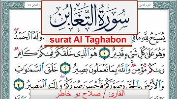 سورة التغابن صلاح بوخاطر Surah Al Taghabon salah bukhatir برواية حفص عن عاصم