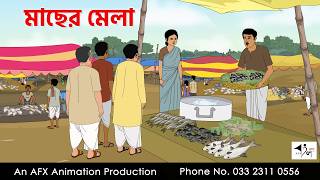 Fish Fair I Bangla Cartoon | Bangla Cartoon | Thakumar Jhuli | AFX Animation