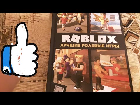 показываю мою новую книгу " roblox лучшие ролевые игры "