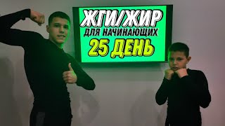 Сжечь жир за 30 дней! тренировка #25 для начинающих