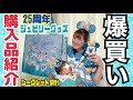 【シークレット開封】ディズニーシー25周年グッズが可愛すぎて爆買いしてしまった…!
