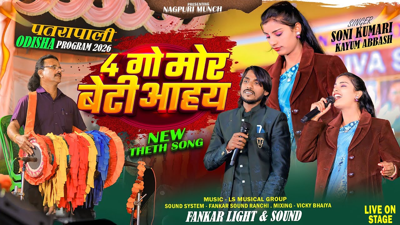 4 गो मोर बेटी आहय 🌿 Singer Soni Kumari और Kayum Abbash🌿New Theth Nagpuri Song 2026 //ओड़िशा प्रोग्राम