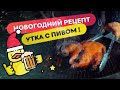 Новогодний рецепт - утка в пиве на угольном гриле Weber!