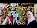 كيف بتكون شوارع الشام والحارات القديمة الصبح جولة في دمشق القديمة صباحا 