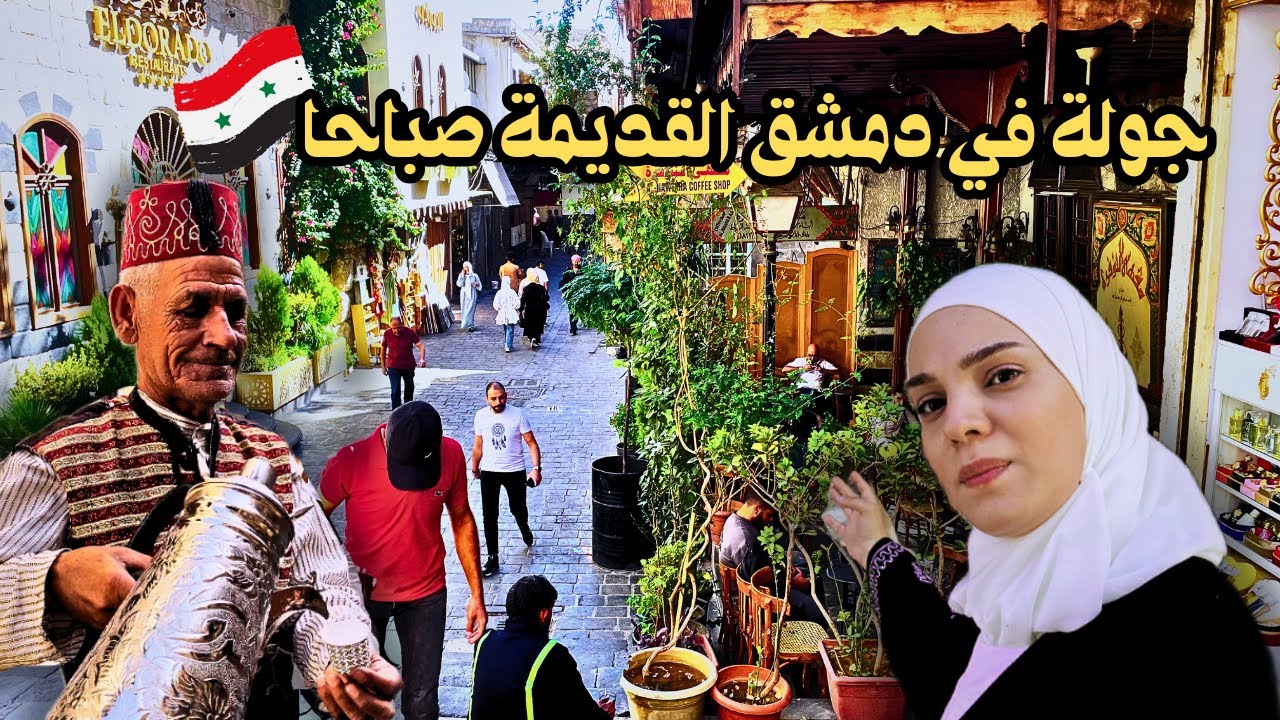 كيف بتكون شوارع الشام والحارات القديمة الصبح 😍 ||جولة في دمشق القديمة صباحا