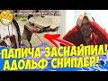 ПАПИЧА ЗАСНАЙПИЛ АДОЛЬФ СНИПЛЕР! РОФЛ В ДУЭЛЯХ!!) [Mordhau]