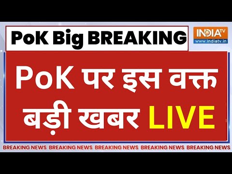 PoK Live: PoK को लेकर बड़ा ऐलान..भारतीय सेना एक्शन में ! | PoK Big Clash | PM Modi | Army | Pakistan