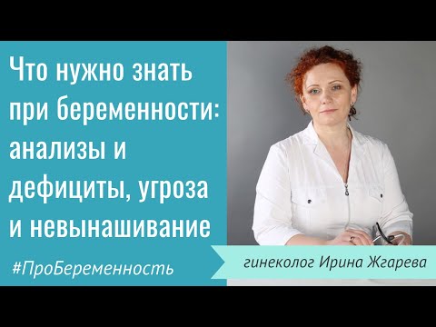 Что нужно знать при беременности: анализы и дефициты, угроза и невынашивание