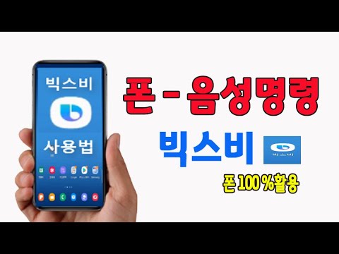 스마트폰- 음성인식 빅스비 사용법( 폰 100 % 활용 핸드폰 편리한 기능 배우기)