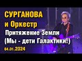 Сурганова и Оркестр - Притяжение Земли (Мы - дети Галактики!) 04.01.2024