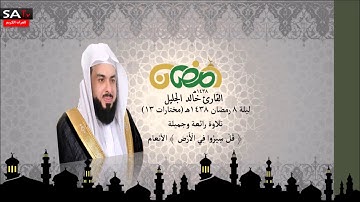 ليلة 8 رمضان ١٤٣٨هـ مختارات 13 تلاوة جميلة جدا القارئ خالد الجليل من سورة الأنعام