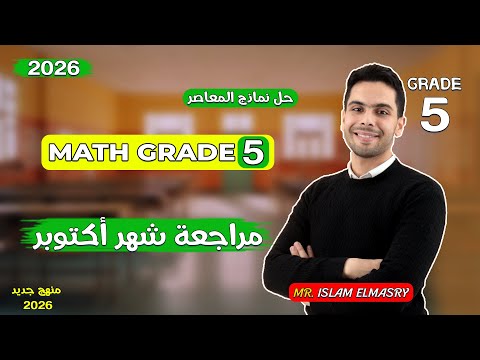 مراجعة امتحان شهر اكتوبر للصف الخامس Grade 5 ماث نماذج المعاصر Math 2026  مراجعة امتحان شهر اكتوبر للصف الخامس Grade 5 ماث نماذج المعاصر Math 2026