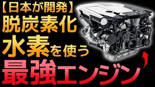 【衝撃】トヨタが開発した「水素エンジン」が世界を凌駕する！