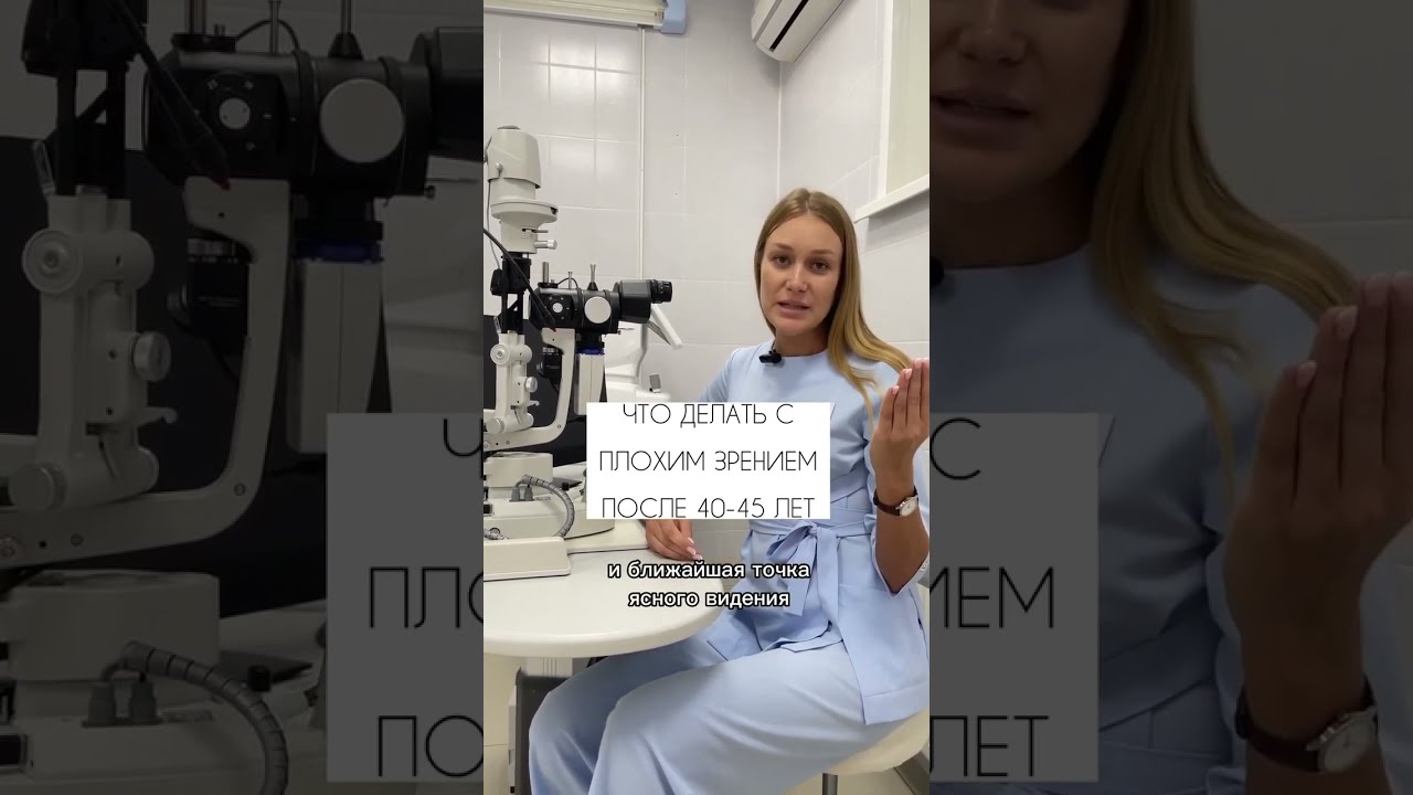 Что делать с плохим зрением после 40-45 лет?