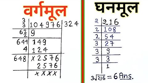 वर्गमूल और घनमूल निकालना सीखें | Vargmul aur ghanmul | Square root and cube root | vargmul kaise nik