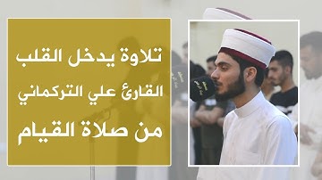 تلاوته يدخل القلب - لما تيسر من سورة الدخان - القارئ علي التركماني