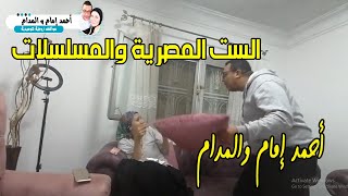 الست المصرية و المسلسلات | يوميات احمد امام والمدام