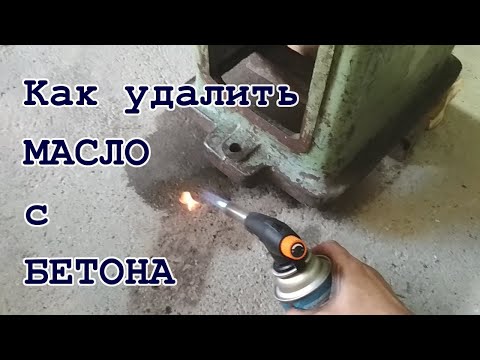 Видео: Сохраняется ли пятно на бетоне?