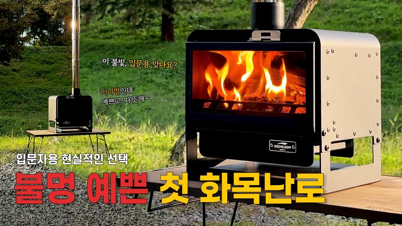 감성·난방·조리, 세 가지를 모두 담은 미니멀 화목난로 | Soomloom KAKA 리뷰