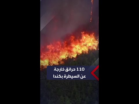 كندا..أكثر من 110 حرائق خارجة عن السيطرة والسلطات تطلب مساعدات دولية لإخمادها