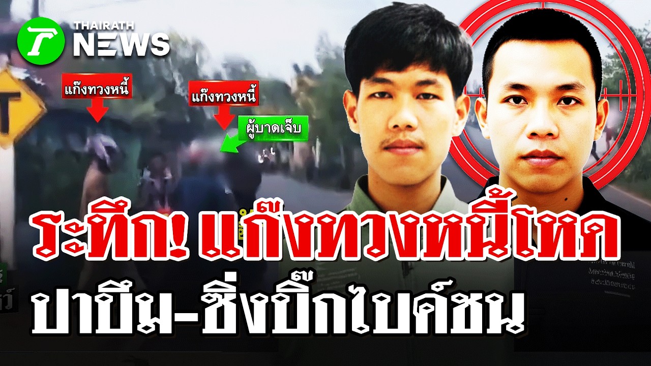 ล่าระทึก! แก๊งเงินกู้โหดปาระเบิดใส่บ้าน-ชนคนเจ็บ ตร.ออกหมายจับแล้ว | 9 มี.ค 69  | ไทยรัฐนิวส์โชว์