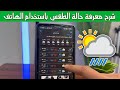 شرح معرفة حالة الطقس باستخدام الهاتف خطوة بخطوة