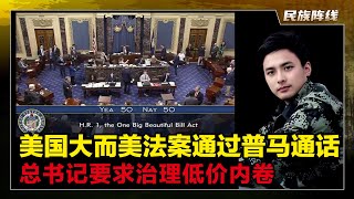 川普”黄金时代”？万斯关键一票通过《大而美》法案！马克龙主动给普京打求和停火电话，俄军这波梭哈的太猛了，乌克兰要崩！习总召开中国最高级别经济会议，一定要治理企业低价内卷，淘汰落后产能！