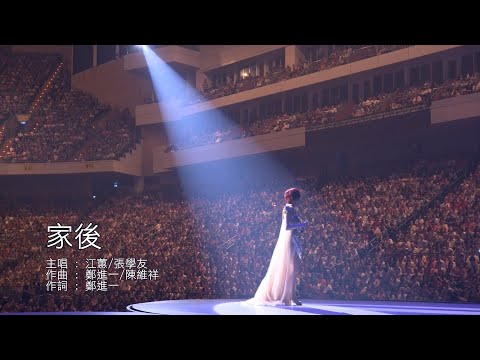 Jody Chiang Jacky Cheung 家後[江蕙2015祝福演唱會] 江蕙 張學友 KTV🧑‍🎤 Karaoke前伴後唱🎵卡拉OK版