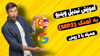 🔥آموزش تبدیل کردن ویدیو به آهنگ | آموزش تبدیل ویدیو به MP3 🔥 (پارت دوم) screenshot 2