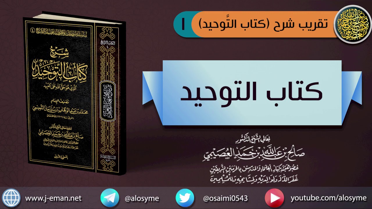 (١) كتاب التوحيد | الشيخ صالح العصيمي