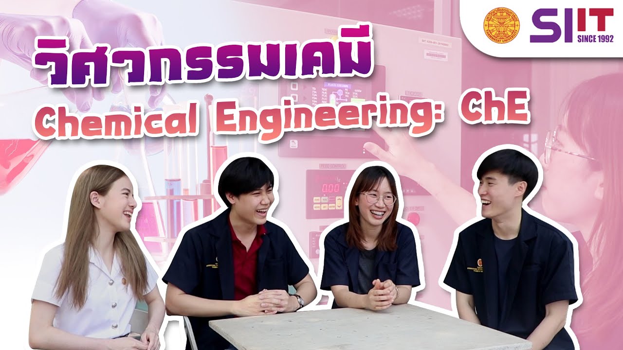 วิศวกรรมเคมี (Chemical Engineering: ChE) : เปิดพุงออก้า: SIIT In - Site Camp